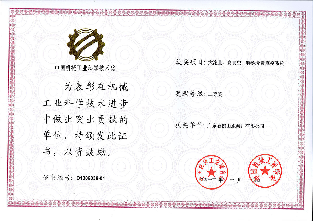 大流量高真空特殊介质真空系统获中国机械联合会二等奖